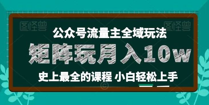 麦子甜公众号流量主全新玩法，核心36讲小白也能做矩阵，月入10w+麦子甜公众号流量主，小白也能轻松打造月入十万+的矩阵运营新策略核心36讲解析