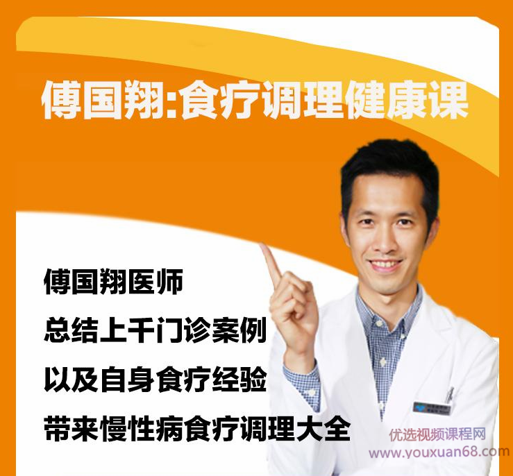 傅国翔：食疗调理健康课，傅国翔，食疗调理健康之道——营养与自然疗法解析