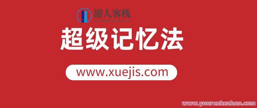 人人都可以学会的超级记忆法，让你的人生更高效 百度云盘分享，记忆大师秘籍，人人皆可掌握，智慧人生提速,518智库,百度云盘分享,秘籍,第1张