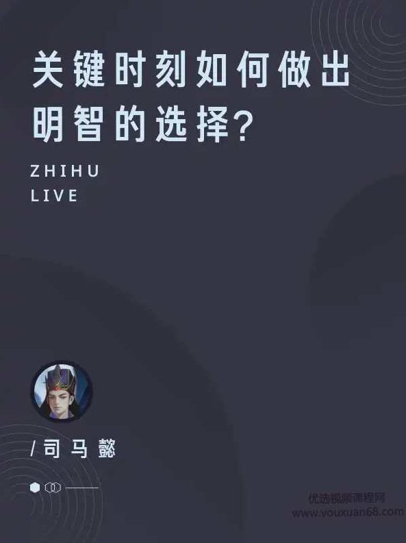 关键时刻如何做出明智的选择？在关键时刻如何做出明智的选择并取得成功？
