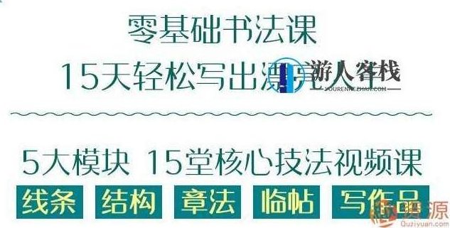 零基础15天学好的书法课_资源网站,零基础,资源网站,第1张