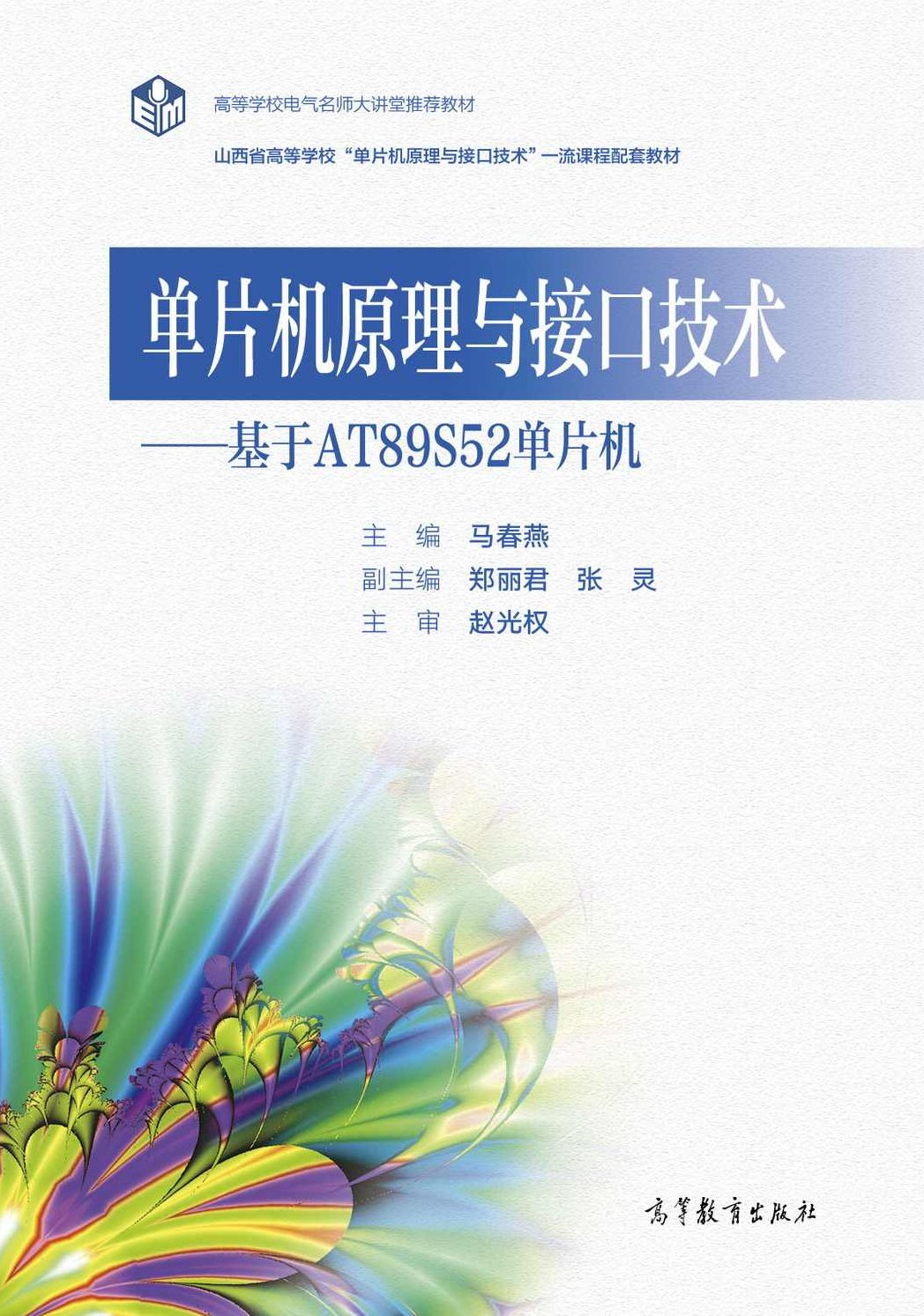 浙江某大学高峰《单片机原理与接口技术》40讲，浙江高峰教授单片机原理与接口技术——深入解析与实战应用40讲,设计,第1张