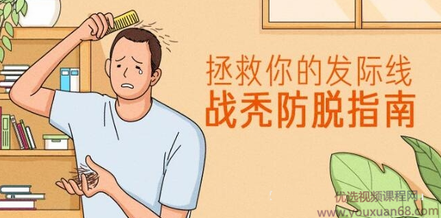 贞贞博士拯救你的发际线：脱发战秃防脱指南，贞贞博士专业解析，拯救发际线，防脱生发全攻略,课程,指南,第1张