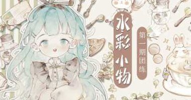 分身术水彩小物团练第1期2023年，2023年分身术水彩小物团练，创意启航，共绘艺术之旅,课程,设计,教学,第1张