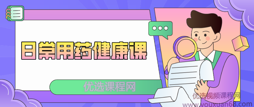 王家伟日常用药健康课，王家伟，日常用药与健康管理课