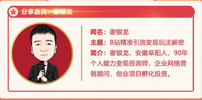 黄岛主72期分享会！谢银龙：b站视频精准引流与变现大解析（视频+图片）黄岛主72期分享会，谢银龙深度解析B站视频精准引流与变现策略（图文并茂）