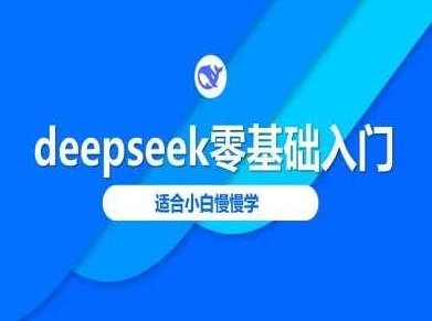deepseek零基础入门-deepseek教程2025，适合小白慢慢学，Deepseek零基础入门教程，从入门到精通2025，逐层深入学习Deepseek技术