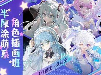 久川空半厚涂萌系角色插画班2023年，2023年久川空半厚涂萌系角色插画班，艺术与创意的碰撞之旅