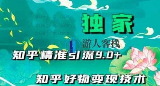 知乎精准引流9.0 百度云盘分享，知乎引流秘籍，百度云盘分享，轻松获取高流量,百度云盘分享,秘籍,第1张
