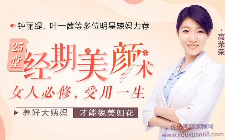 钟丽缇、叶一茜都在学的经期美颜术，让你轻松年轻十岁！钟丽缇与叶一茜的美丽秘诀，经期美颜术，轻松焕发青春光彩！