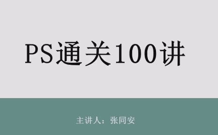张同安PS通关100讲，都2025年啦，你还不会PS那就真的out啦，PS高手必备，张同安PS通关秘籍，张同安PS通关秘籍，2025年PS高手必备，轻松掌握PS技能，从此不再out！,课程,秘籍,第1张