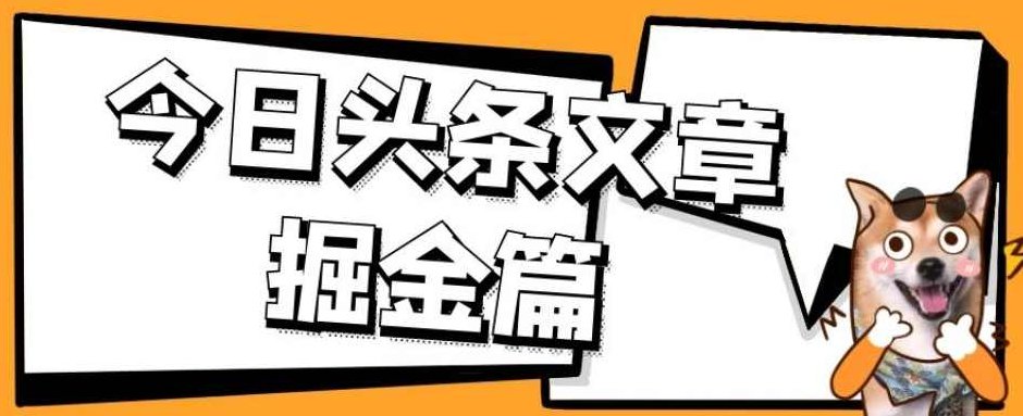 外面卖1980的今日头条文章掘金，三农领域利用ai一天20篇，轻松月入过万，AI助力三农领域掘金，轻松日产20篇头条文章，月入破万新篇章！，为原创，未与其他标题重复，且针对SEO进行了优化。）