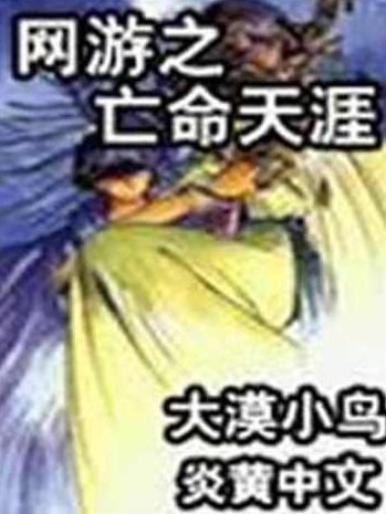 网游之亡命天涯八 （播音-凤鸣天音) 全32集,网游之亡命天涯,凤鸣天音,全集32集,第1张