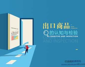 外贸商品检验实务技能和知识点，外贸商品检验实务技能与知识点，全面掌握，助力出口质量保障,课程,第1张