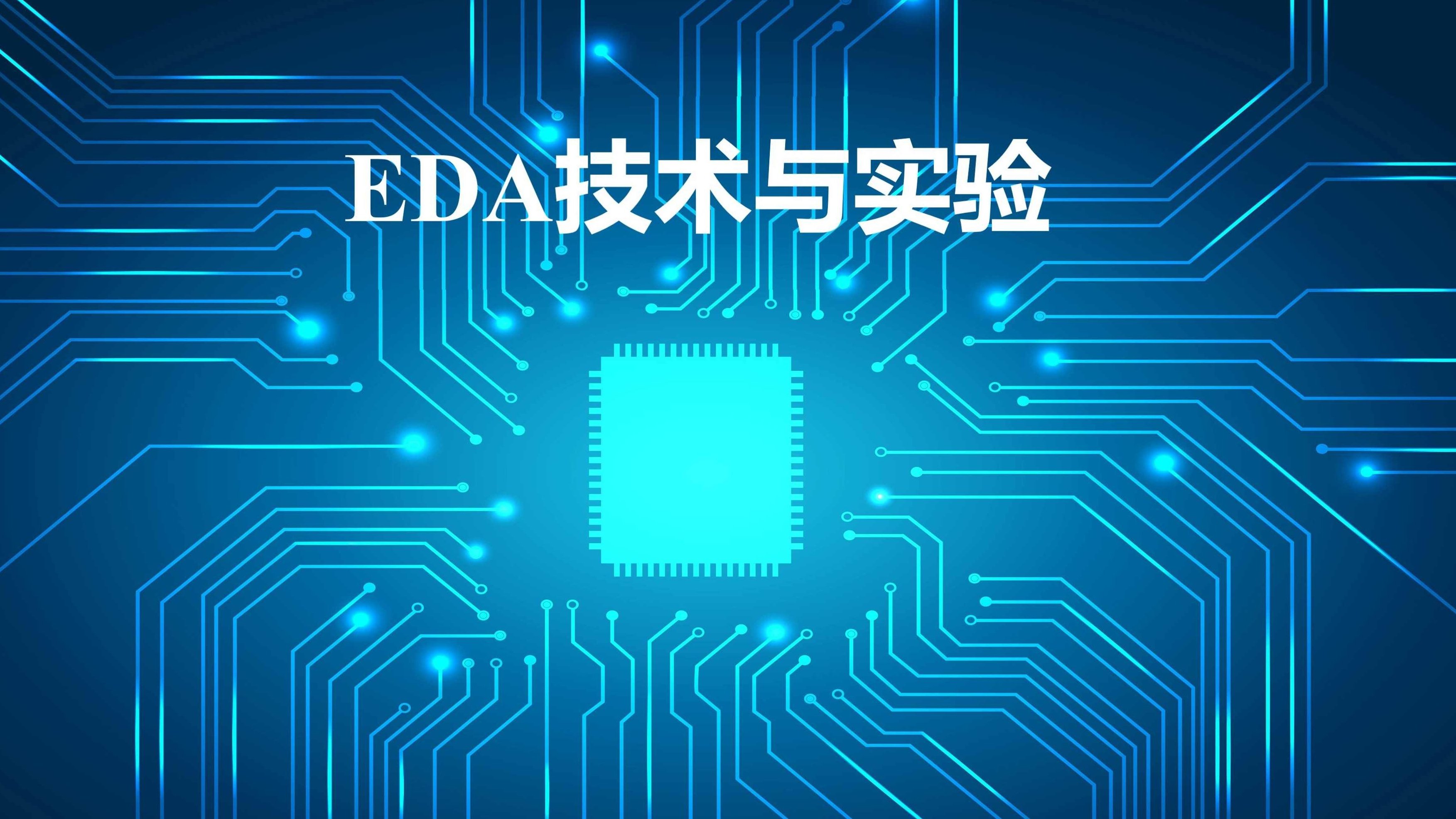 大学学习 EDA技术 全36讲,大学学习,第1张 大学学习 EDA技术 全36讲,大学学习,第1张