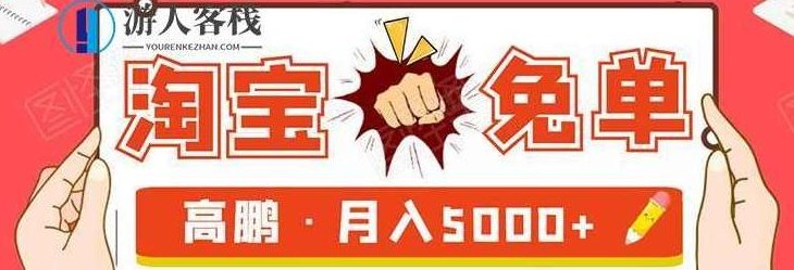 淘宝免单试客项目，无需引流平台矩阵玩法，单人月稳5000+ 百度云盘分享，淘宝免单试客项目，单人月稳赚5000+的玩法