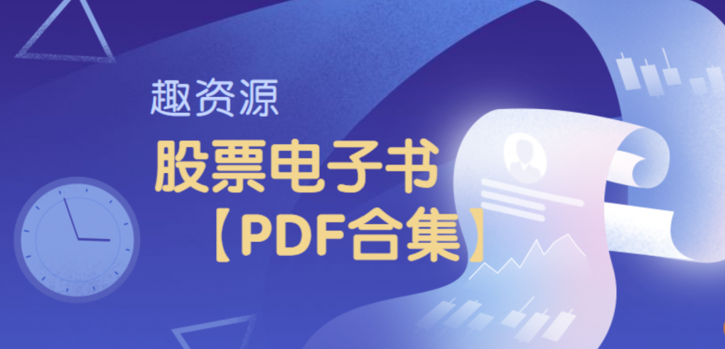 股票期权电子书pdf【教程分享】股票期权电子书PDF深度解析，解锁投资策略与实战技巧