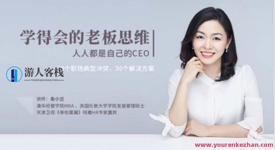 网易云课堂_朱小兰学得会的老板思维，网易云课堂朱小兰实战老板思维技巧,518智库,第1张