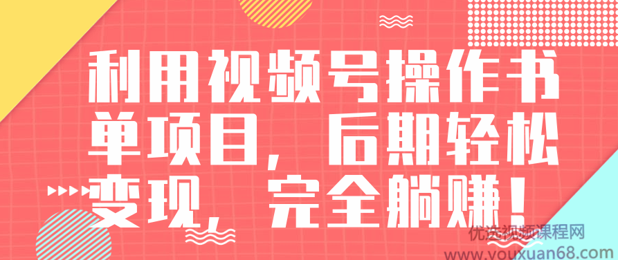 视频号操作书单变现项目，后期轻松变现，完全躺赚日入300至500元，视频号书单变现攻略，轻松躺赚，日入300-500元不是梦