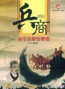 葛荣晋 兵商—孙子的智性管理，葛荣晋兵商，孙子智性管理之现代应用与实践