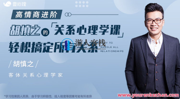 胡慎之《提升人际关系的心理学课》 百度云盘分享,518智库,百度云盘分享,第1张