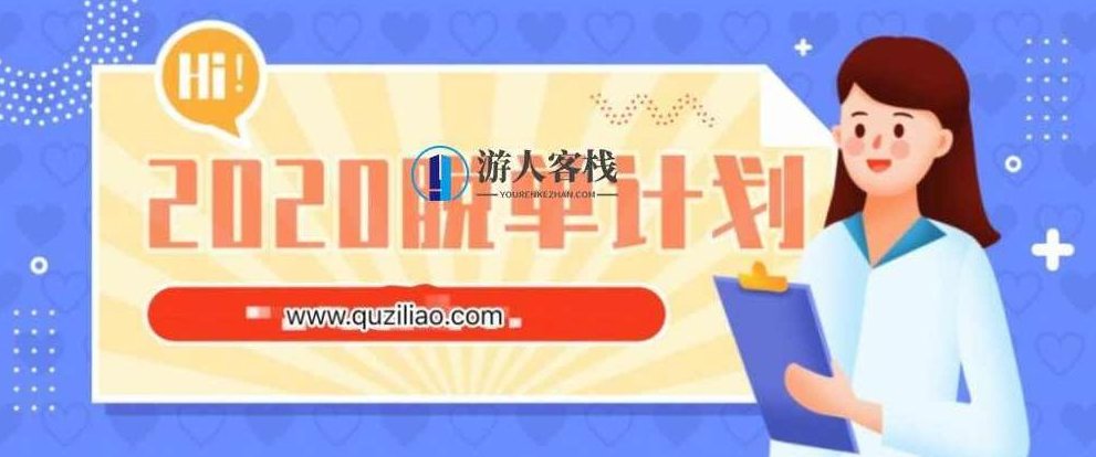 浪迹《2020脱单计划》单身青年勇闯2020脱单计划，寻找真爱，共赴人生新篇章,新篇章,第1张