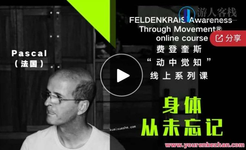 世界三大身心课程——费登奎斯 “动中觉知” 线上系列课,身心觉醒之旅,费登奎斯身心课程线上系列,课程,518智库,第1张 世界三大身心课程——费登奎斯 “动中觉知” 线上系列课,身心觉醒之旅,费登奎斯身心课程线上系列,课程,518智库,第1张