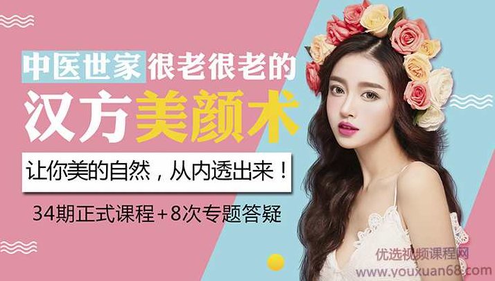 中医世家的汉方养颜术让你美的不会老，中医世家传承汉方养颜术，美丽秘诀永驻青春