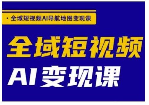 郭老师全域短视频AI导航地图变现课，全域短视频AI变现课，郭老师全域短视频AI导航地图变现课，解锁短视频AI变现新路径,课程,视频,制作方法,第1张