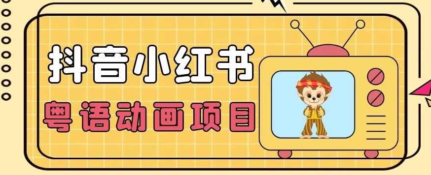 【首发】小众蓝海项目，抖音小红书粤语动画电影玩法，日入1000+独家揭秘抖音小红书粤语动画电影蓝海项目，轻松日赚1000+的秘诀分享