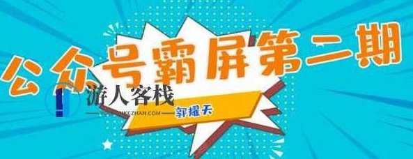 公众号霸屏SEO特训营 百度云盘分享,公众号霸屏SEO特训营百度云盘分享,快速掌握SEO秘诀,提升公众号影响力,百度云盘分享,秘诀,第1张 公众号霸屏SEO特训营 百度云盘分享,公众号霸屏SEO特训营百度云盘分享,快速掌握SEO秘诀,提升公众号影响力,百度云盘分享,秘诀,第1张