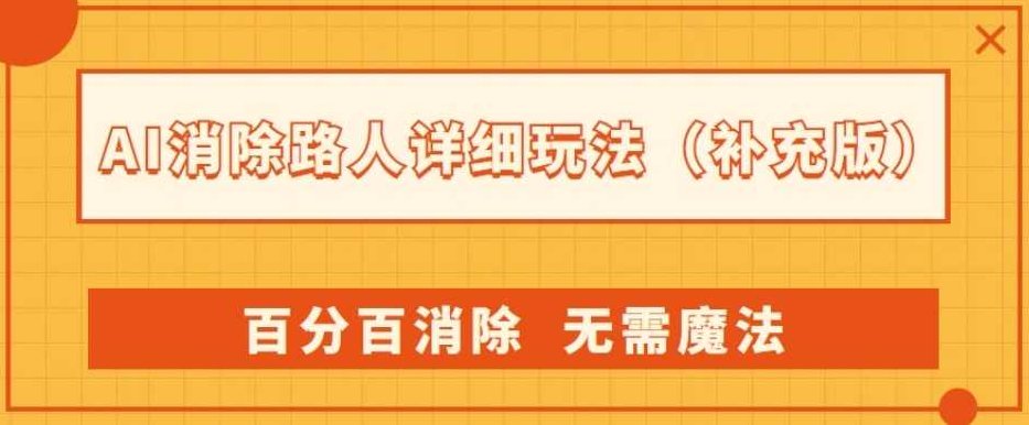 AI消除路人详细玩法，百分百消除，无需魔法(补充版)AI智能识别技术，百分百消除路人，无需魔法，详细玩法解析（补充版）