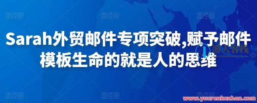 Sarah外贸邮件专项突破，赋予邮件模板生命的便是人的思想 百度搜索云盘分享,Sarah外贸邮件专项突破,邮件模板,人的思想与云盘分享,第1张