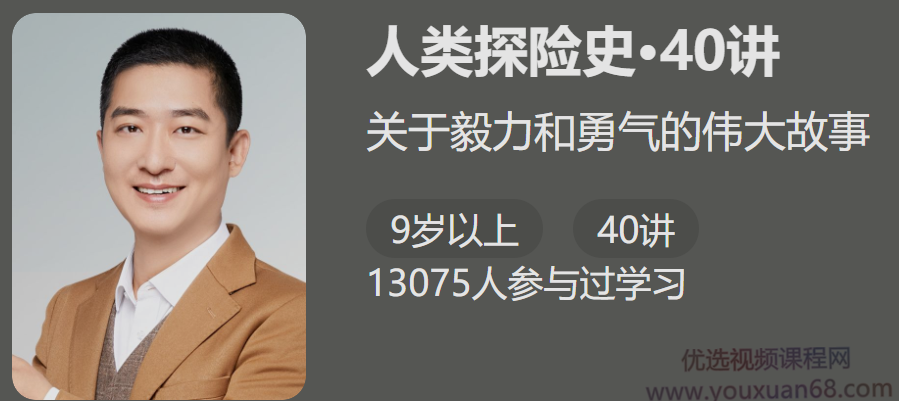 给孩子的《人类探险史40讲》关于毅力和勇气的故事，人类探险史40讲，毅然前行，勇闯未知的旅程