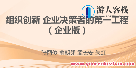 张丽俊 组织创新 企业决策者的第一工程-百度云分享,企业创新引擎 张丽俊,决策者必备的企业决策工程优化百度云分享,518智库,百度云分享,第1张 张丽俊 组织创新 企业决策者的第一工程-百度云分享,企业创新引擎 张丽俊,决策者必备的企业决策工程优化百度云分享,518智库,百度云分享,第1张