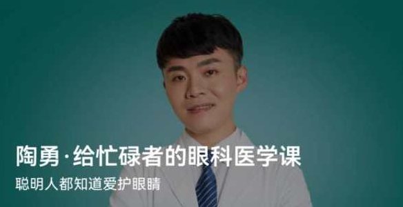 陶勇·给忙碌者的眼科医学课（北京大学眼科学博士）陶勇博士，忙碌人士的眼科健康指南（北京大学眼科学博士详解）