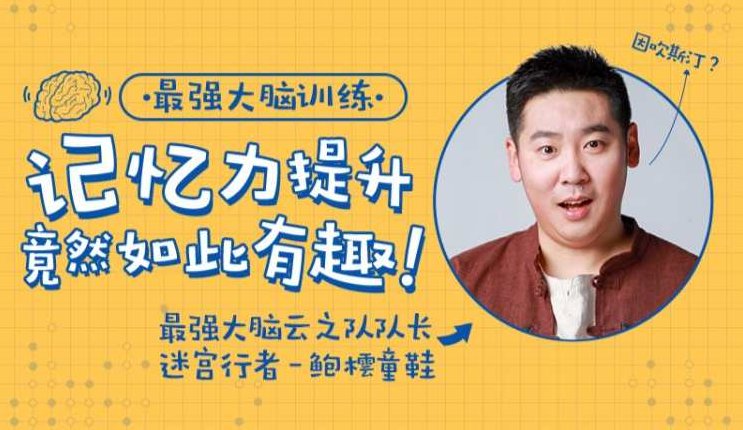 最强大脑队长鲍橒老师教你科学记忆，提升你的学习效率，鲍橒老师揭秘科学记忆法，提升学习效率，激发无限潜能