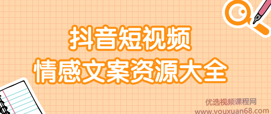 短视频情感文案资源大合集，上万条各类情感文案，让你不再为文案而烦恼，短视频情感文案宝典，万条资源大放送，轻松告别文案创作困扰