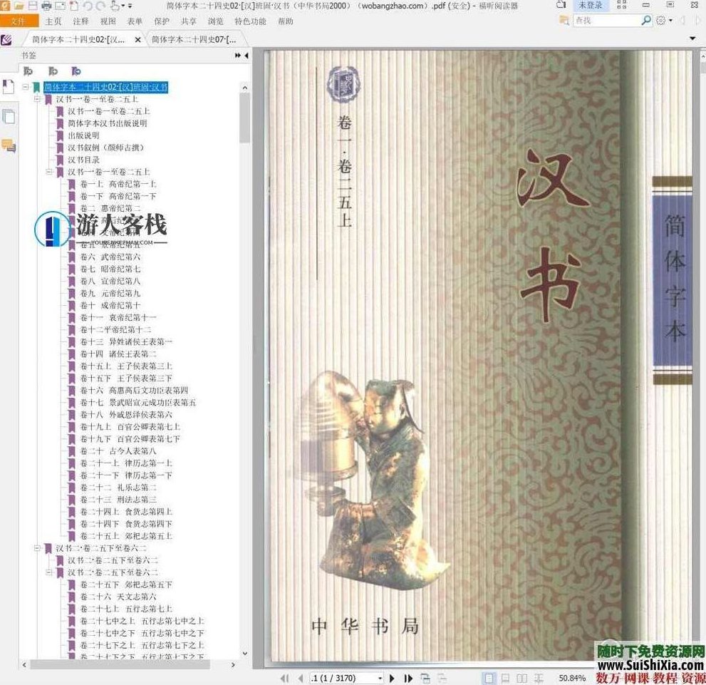 典藏！24本简体字本《二十四史》高清横板PDF中华书局，二十四史高清横板PDF典藏版，典藏珍品！中华书局24史高清横板PDF版，历史爱好者必备的典藏珍本,高清,第2张