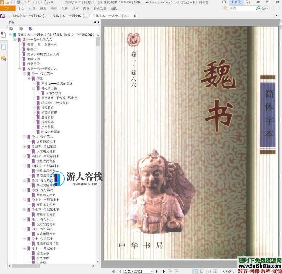 典藏！24本简体字本《二十四史》高清横板PDF中华书局，二十四史高清横板PDF典藏版，典藏珍品！中华书局24史高清横板PDF版，历史爱好者必备的典藏珍本,高清,第4张