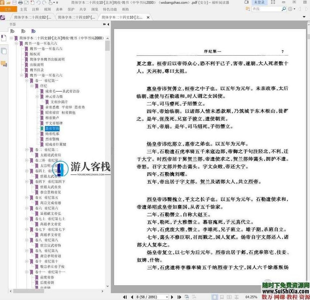 典藏！24本简体字本《二十四史》高清横板PDF中华书局，二十四史高清横板PDF典藏版，典藏珍品！中华书局24史高清横板PDF版，历史爱好者必备的典藏珍本,高清,第5张