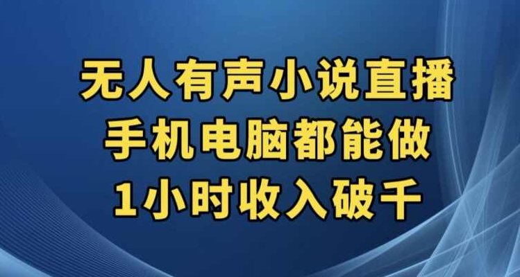 抖音无人有声小说直播，手机电脑都能做，1小时收入破千【揭秘】揭秘抖音无人声小说直播，手机电脑双平台操作，轻松实现1小时高收入！独家报道,课程,抖音,赚钱,第1张