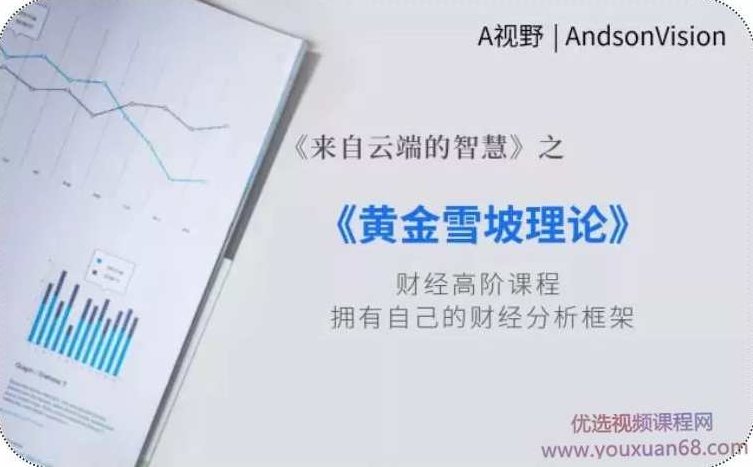 A视野丨黄金雪坡理论（完结）A视野，黄金雪坡理论之深度解析（完结）