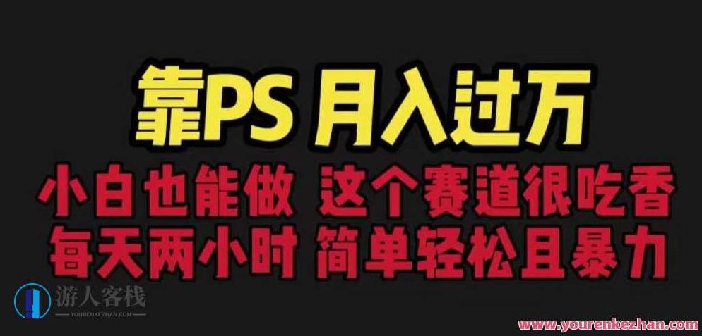 靠PS月入过万，小白做这个赛道很吃香。每天两小时，简单轻松且暴利