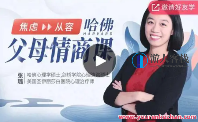 哈佛父母情商课：从焦虑到从容，不吼不叫养出好孩子 百度云盘分享,518智库,百度云盘分享,第1张