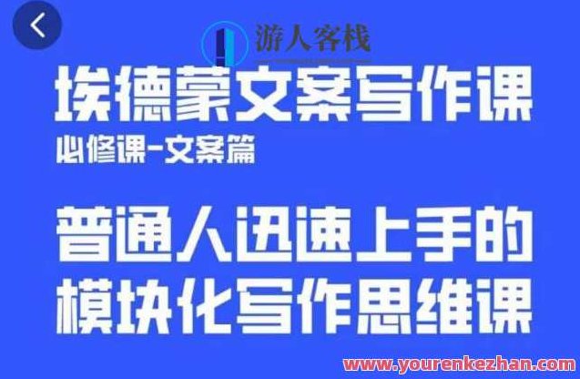 埃德蒙文案写作课，普通人迅速上手的，模块化写作思维课（心修课一文案篇）模块化思维助力写作，埃德蒙文案写作课，普通人快速上手，轻松掌握文案技巧