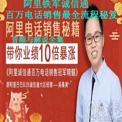 “阿里金嗓”亲自教你学电销，百万电话销售最全流程秘笈，阿里金嗓，电销大师亲授，揭秘百万电话销售全流程秘籍