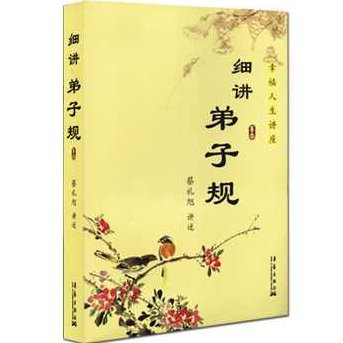 蔡礼旭 幸福人生讲座-细讲弟子规，蔡礼旭，幸福人生讲座——深入解读弟子规的智慧与启示