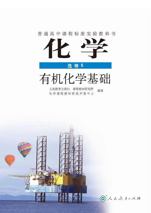高中化学选修5-30讲 化学选修5预习领先班（人教版）,课程,高中化学,第1张