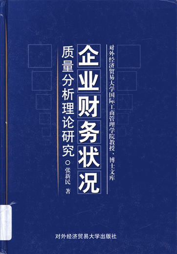 张新民 利润质量及其平衡分析，张新民视角下的利润质量与财务平衡深度分析